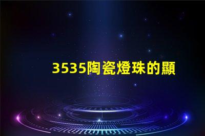 3535陶瓷燈珠的顯色指數(shù)如何？